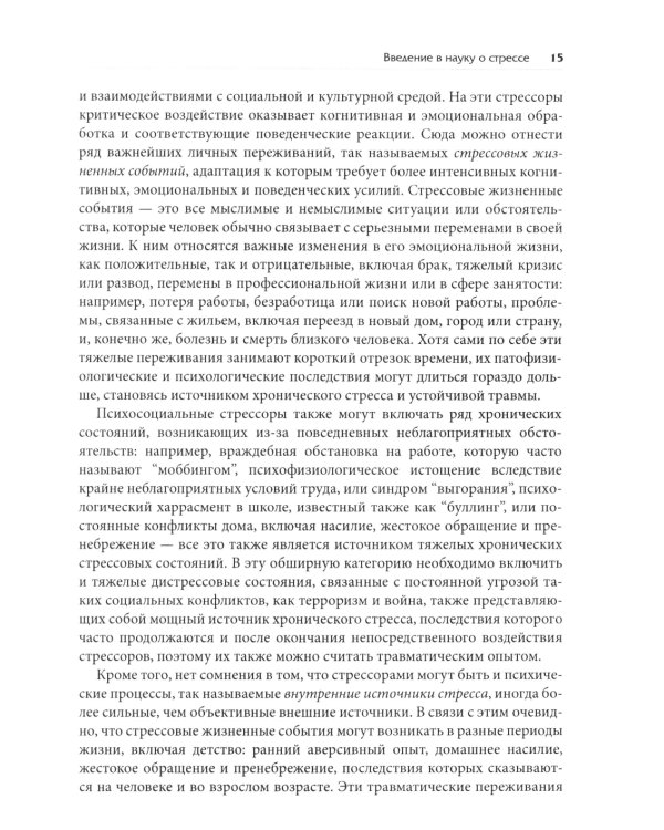Нейробиология стресса. Когнитивный, эмотивный и поведенческий подход