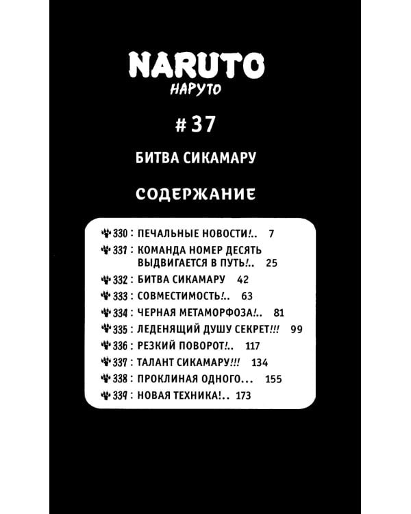 Naruto. Наруто. Кн. 13. Битва Сикамару. Т. 37-39: манга