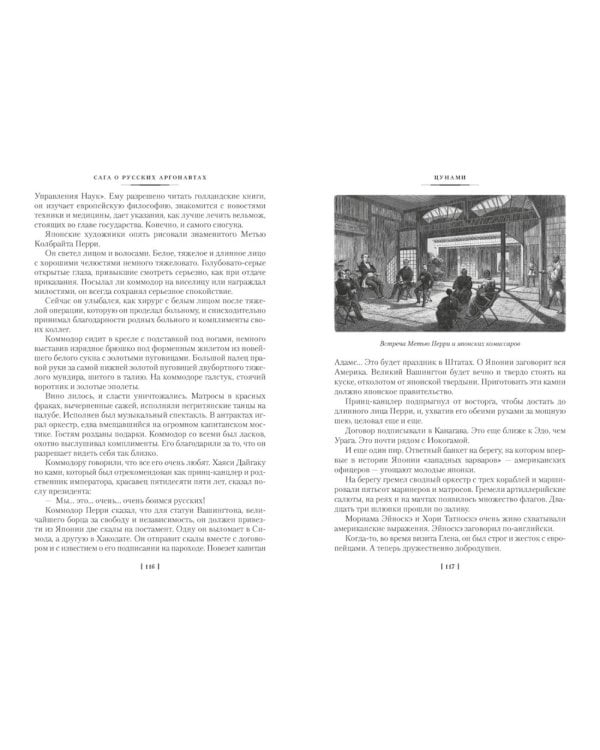 Сага о русских аргонавтах. Цунами; Симода: романы