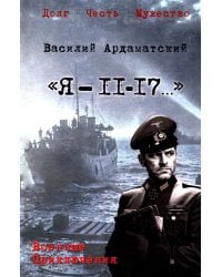 "Я- 11-17...": повесть, роман