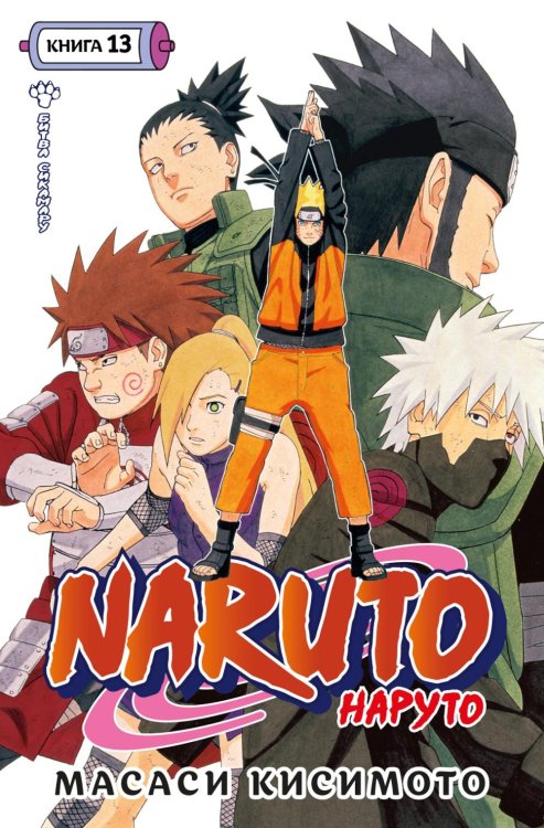Naruto. Наруто. Кн. 13. Битва Сикамару. Т. 37-39: манга Naruto. Наруто. Кн. 13. Битва Сикамару. Т. 37-39: манга
