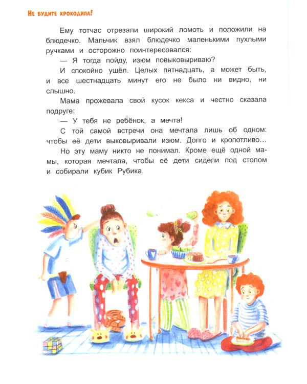 Не будите крокодила!