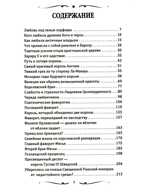 Короли и фавориты