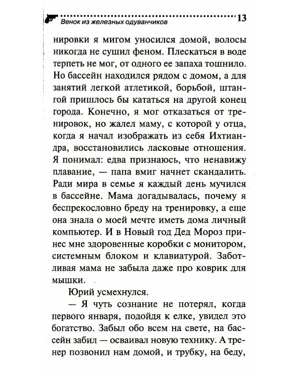 Венок из железных одуванчиков
