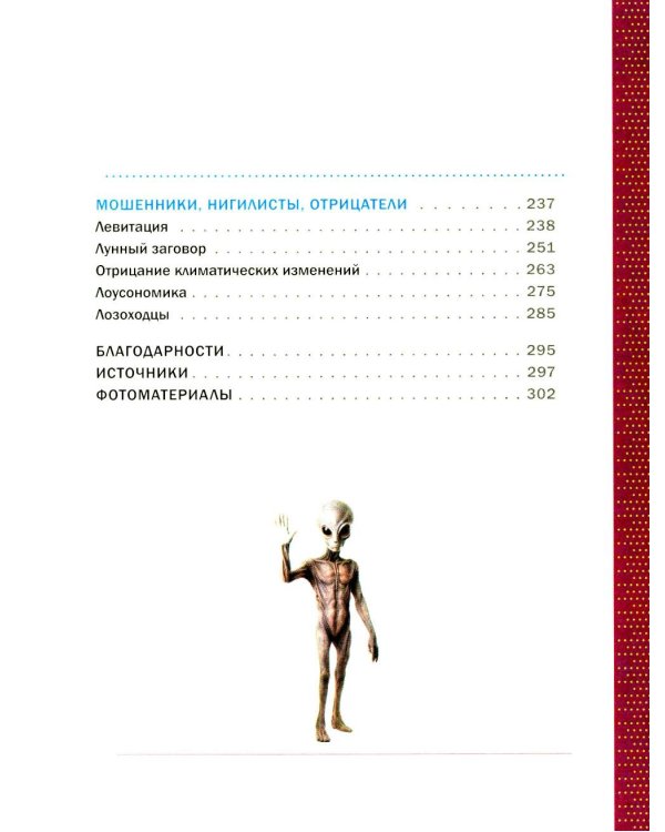 Дополнительное изображение книги «*Псевдонаука»