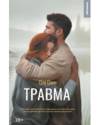Травма: роман