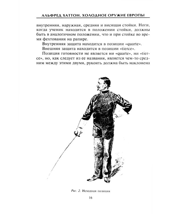 Холодное оружие Европы. Приемы великих мастеров фехтования
