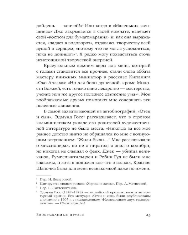 Воображаемые друзья: Как Дракула, Алиса, Супермен и другие учили меня жизни