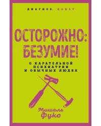 Осторожно: безумие! О карательной психиатрии и обычных людях