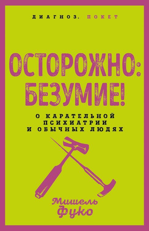 Осторожно: безумие! О карательной психиатрии и обычных людях