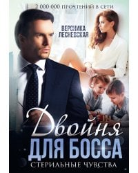 Двойня для босса. Стерильные чувства