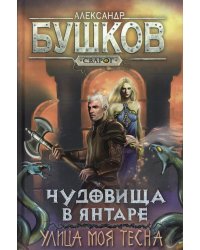 Чудовища в янтаре. Улица моя тесна: роман