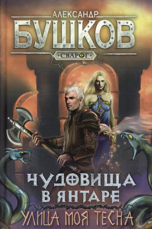 Сварог - фантастический боевик Чудовища в янтаре. Улица моя тесна: роман