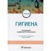 Гигиена: учебник. 2-е изд., испр.и доп