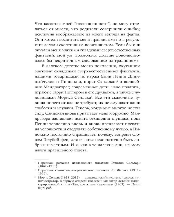 Воображаемые друзья: Как Дракула, Алиса, Супермен и другие учили меня жизни