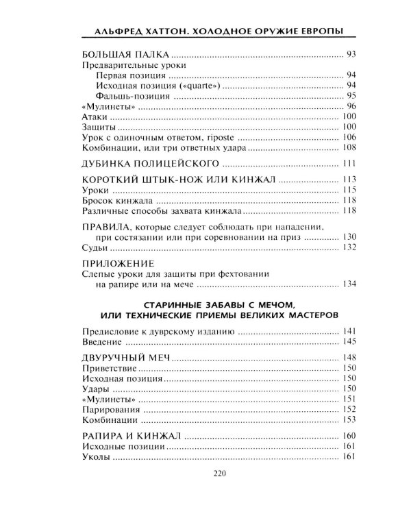 Холодное оружие Европы. Приемы великих мастеров фехтования