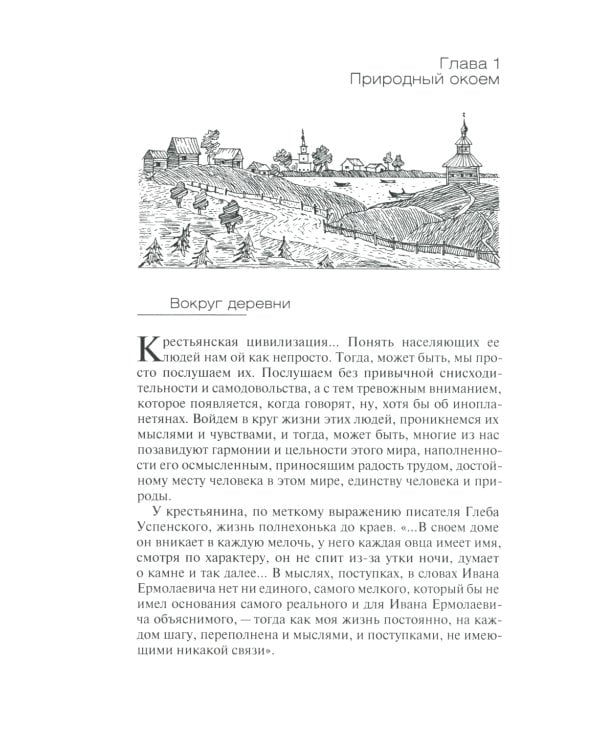 Русская деревня: быт и нравы 