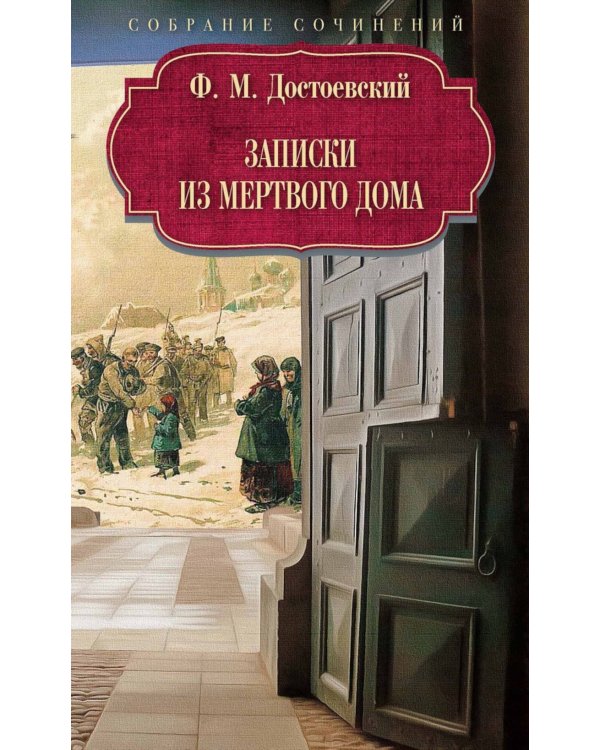 Записки из Мертвого дома