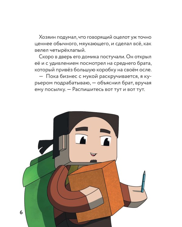 Оцелот в сапогах. Любимые сказки в стиле Майнкрафт
