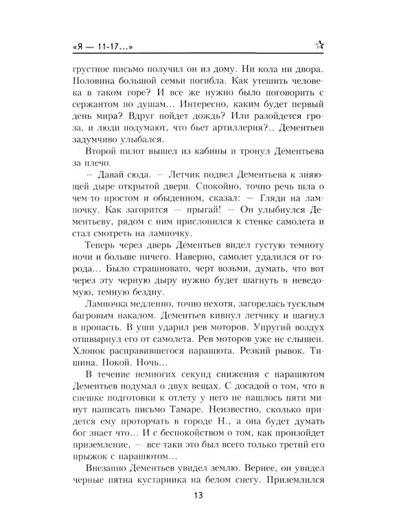 "Я- 11-17...": повесть, роман