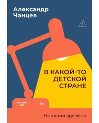 В какой-то детской стране. На линии времени
