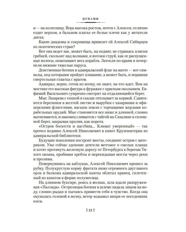 Сага о русских аргонавтах. Цунами; Симода: романы
