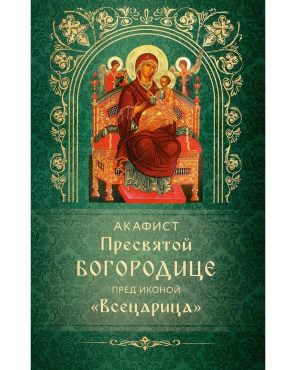Дополнительное изображение книги «Акафист Пресвятой Богородице пред иконой "Всецарица"»