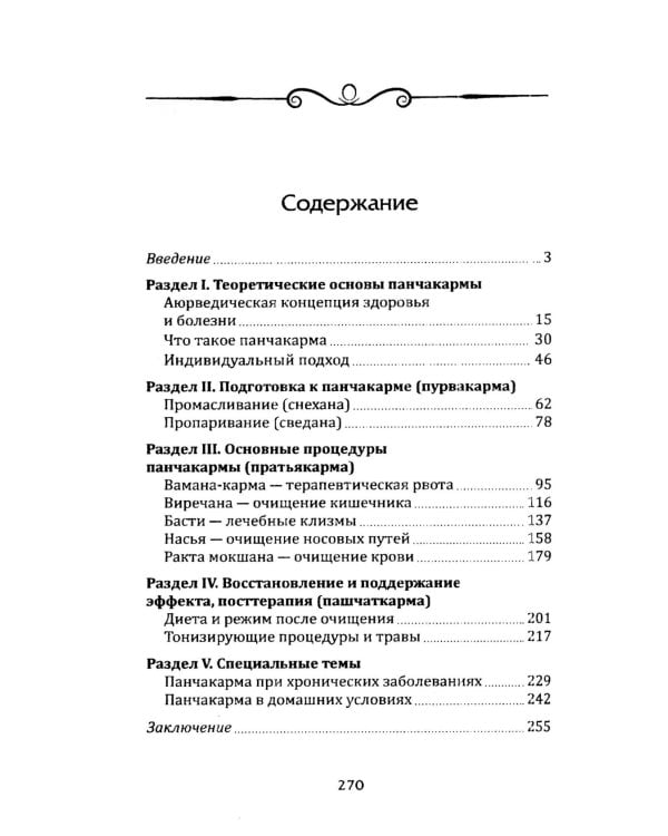 Панчакарма в аюрведе. Очищение организма и восстановление баланса