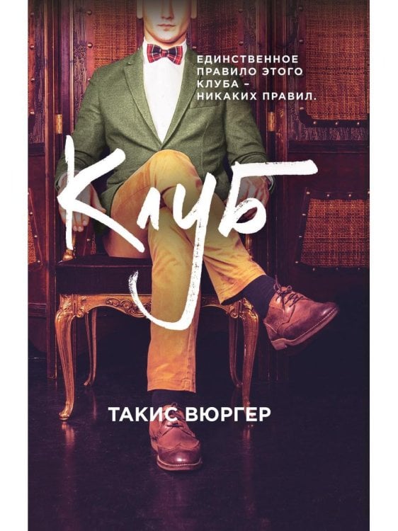 Мировой бестселлер Клуб