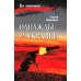 Однажды на Украине: рассказы