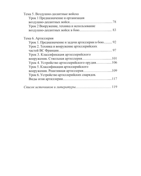 Основы военного перевода: франц. язык: Учебное пособие: книга преподавателя: в 2 ч. Ч. 1