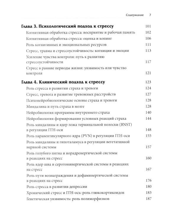 Нейробиология стресса. Когнитивный, эмотивный и поведенческий подход
