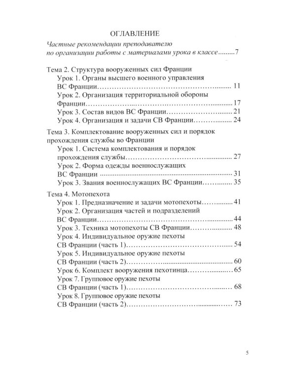 Основы военного перевода: франц. язык: Учебное пособие: книга преподавателя: в 2 ч. Ч. 1