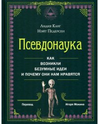 *Псевдонаука