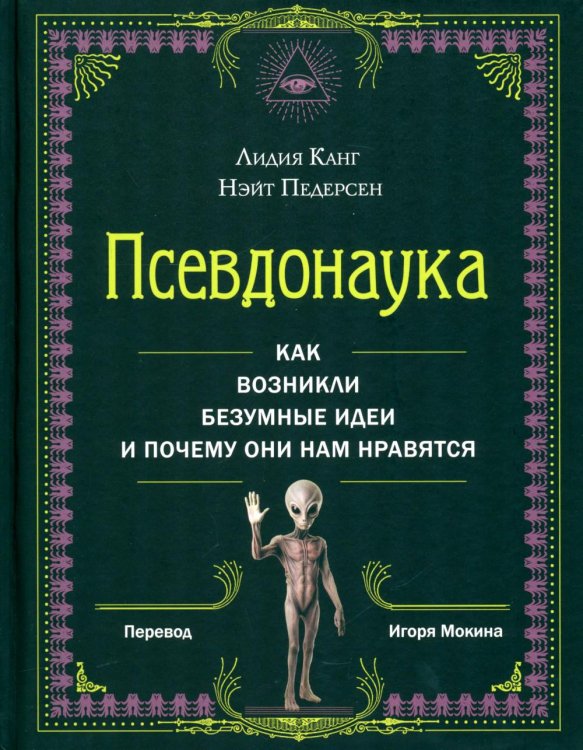 Обложка книги «*Псевдонаука» — Канг Лидия;Педерсен Нэйт, ISBN 9785907784901