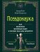 Обложка книги «*Псевдонаука» — Канг Лидия;Педерсен Нэйт, ISBN 9785907784901