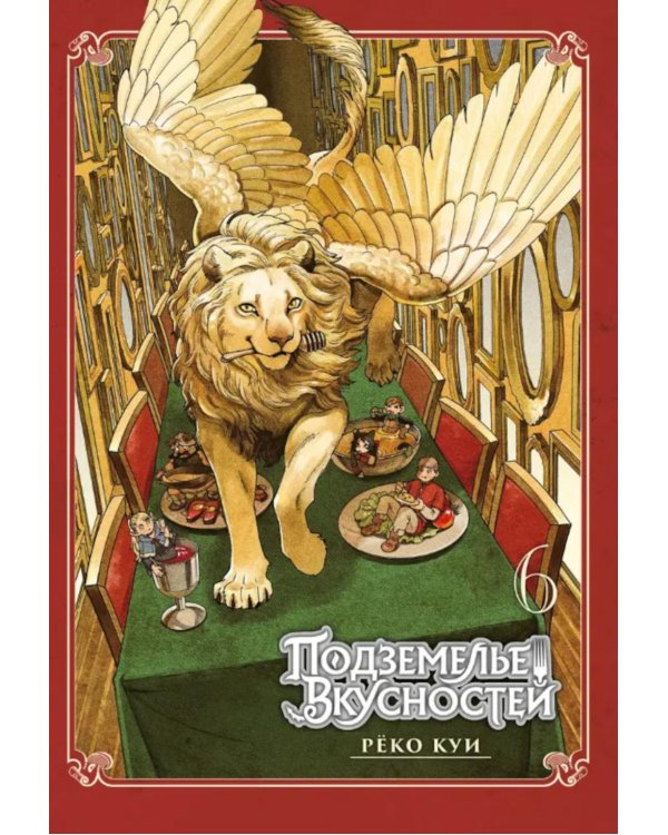 Подземелье вкусностей. Т. 6: манга