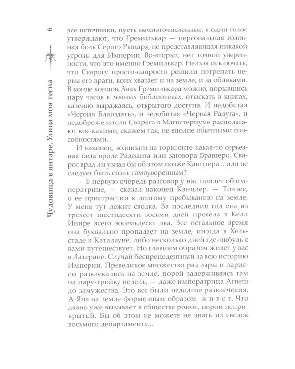 Сварог. Чудовища в янтаре. Улица моя тесна
