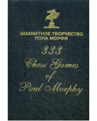 Шахматное творчество Пола Морфи