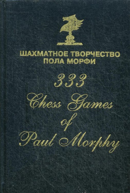 Обложка книги «Шахматное творчество Пола Морфи» — None, ISBN 9785946933285