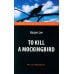 Дополнительное изображение книги «To Kill a Mockingbird»