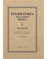 Грамматика русского языка. 6-7 кл. Ч. 2. Синтаксис