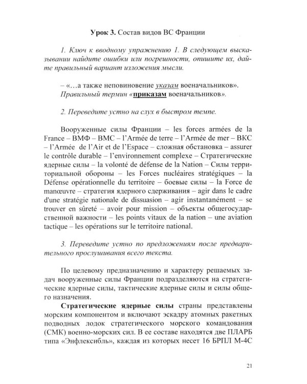Основы военного перевода: франц. язык: Учебное пособие: книга преподавателя: в 2 ч. Ч. 1