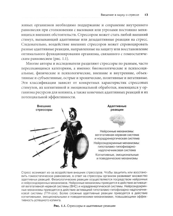Нейробиология стресса. Когнитивный, эмотивный и поведенческий подход