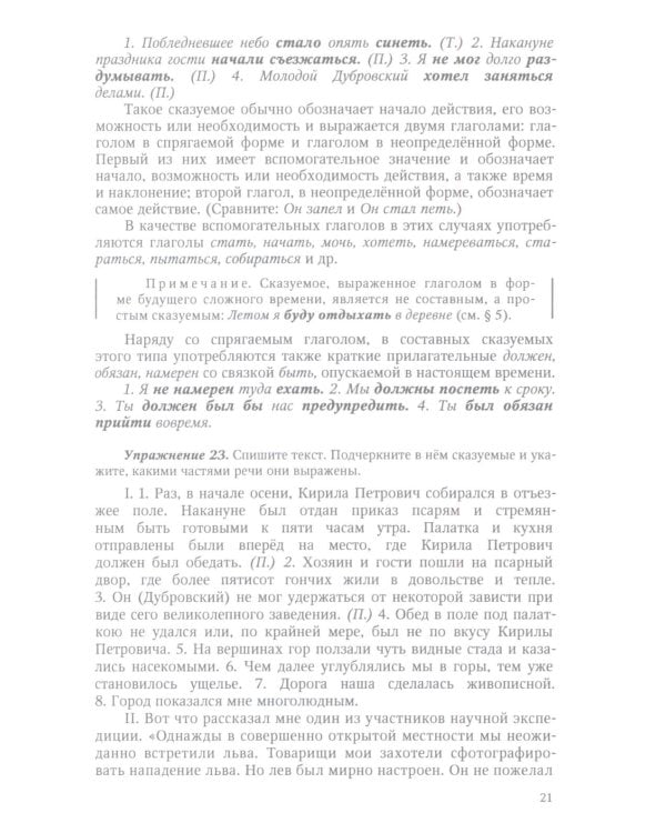 Грамматика русского языка. 6-7 кл. Ч. 2. Синтаксис