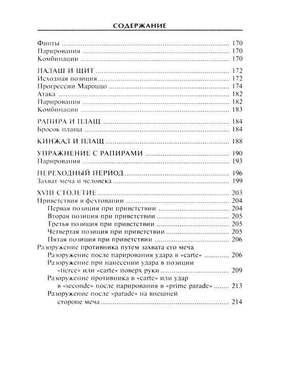 Холодное оружие Европы. Приемы великих мастеров фехтования