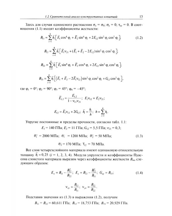 Расчет и проектирование сетчатых композитных конструкций: Учебное пособие