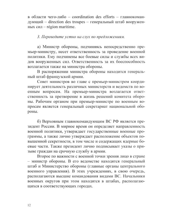 Основы военного перевода: франц. язык: Учебное пособие: книга преподавателя: в 2 ч. Ч. 1