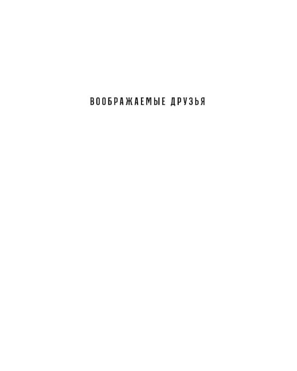Воображаемые друзья: Как Дракула, Алиса, Супермен и другие учили меня жизни