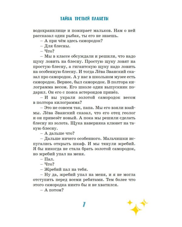 Тайна третьей планеты: фантастическая повесть